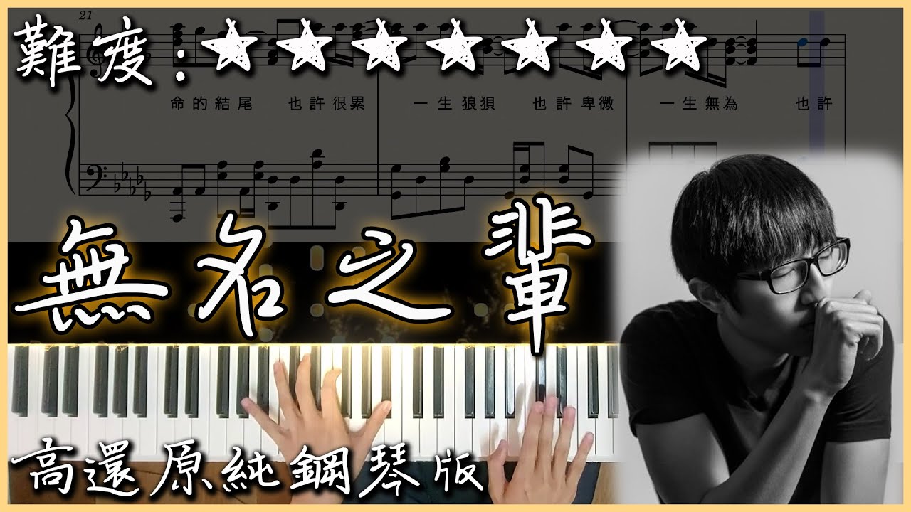 【Piano Cover】陳雪燃 - 無名之輩｜高還原純鋼琴板｜高音質/附譜/副歌詞