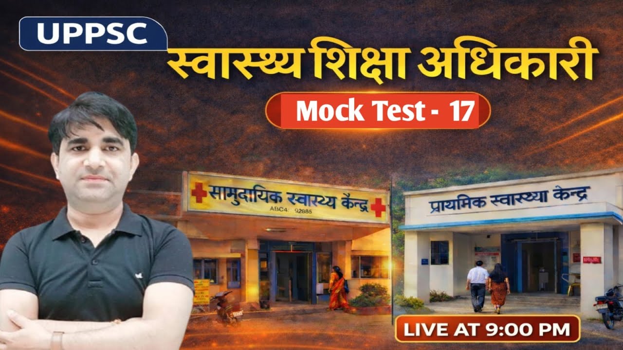 स्वास्थ्य शिक्षा अधिकारी | UPPSC HEO | Mock - 17 #health #education #heo | #uppcs | #uppcslatestnews