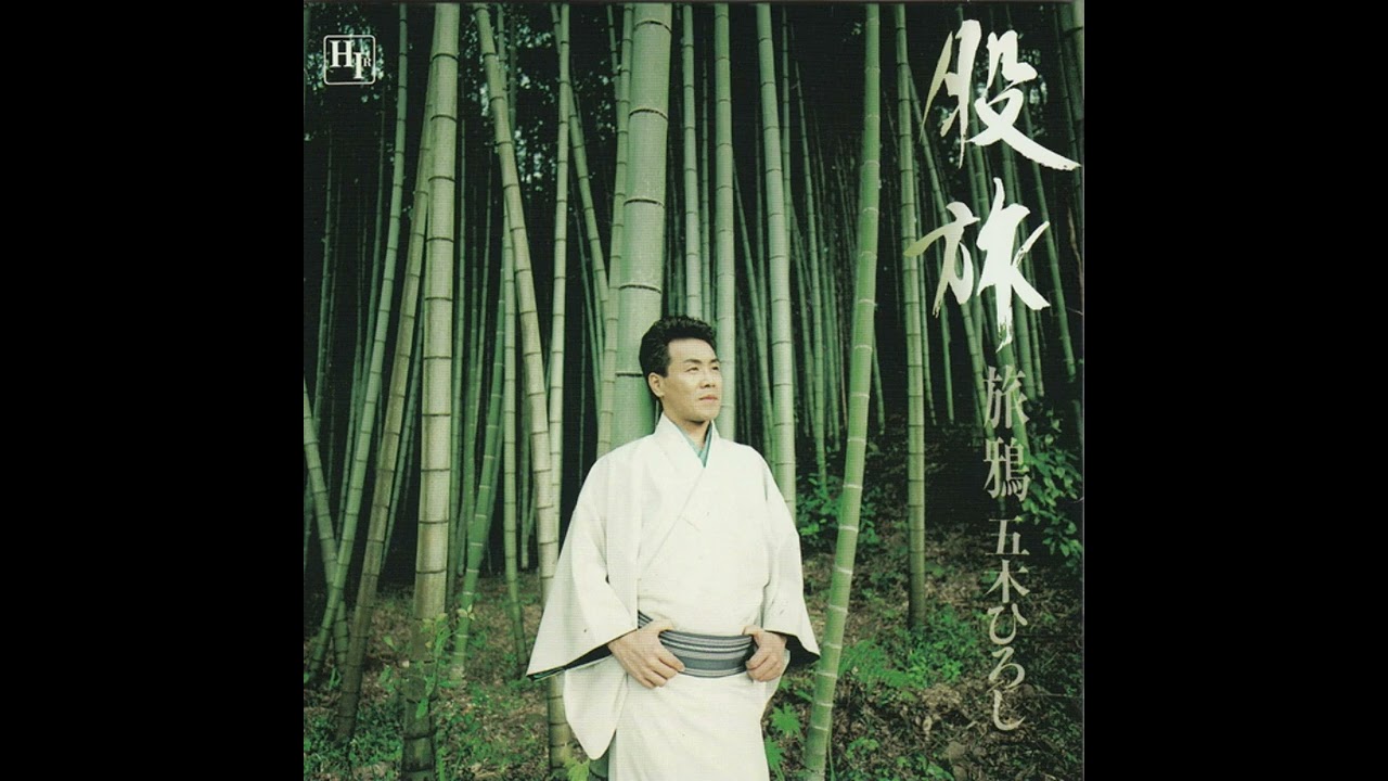 06 流転 &bull; Itsuki Hiroshi 五木ひろし