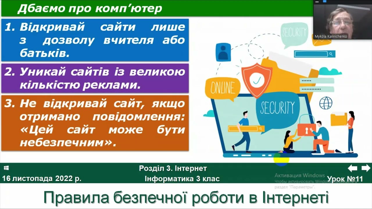 3 клас урок 11м.  Безпека в Інтернеті.
