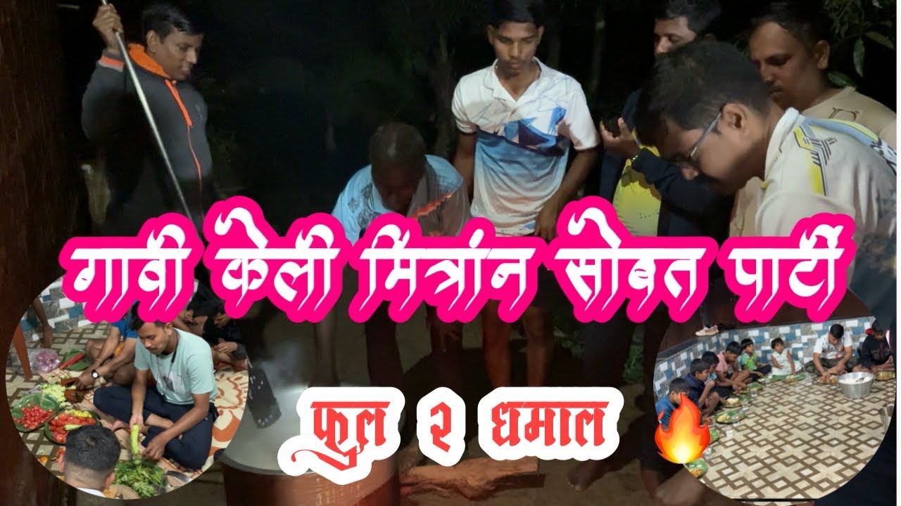 गावी केली मित्रांन सोबत पार्टी…फुल २ धमाल 🔥   #party #village #friends 