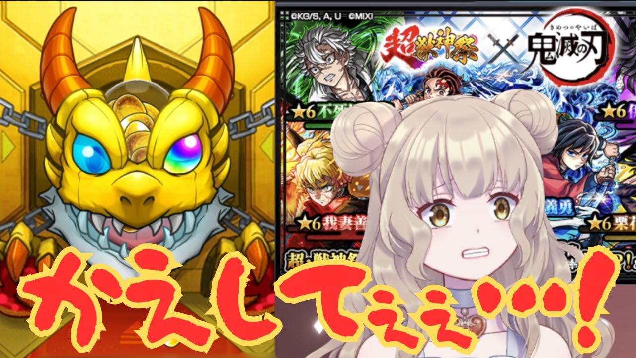 超獣神祭×鬼滅の刃コラボガチャをひいてみたら…久しぶりのアレが…？ 【モンスト】