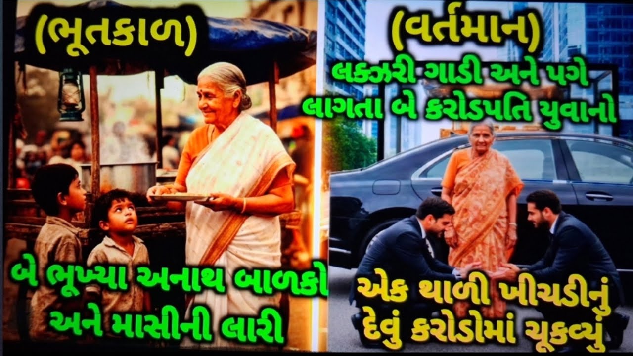 માસીની એક થાળી ખીચડીએ બે અનાથ બાળકોને કરોડપતિ બનાવ્યા | Heart Touching Story
