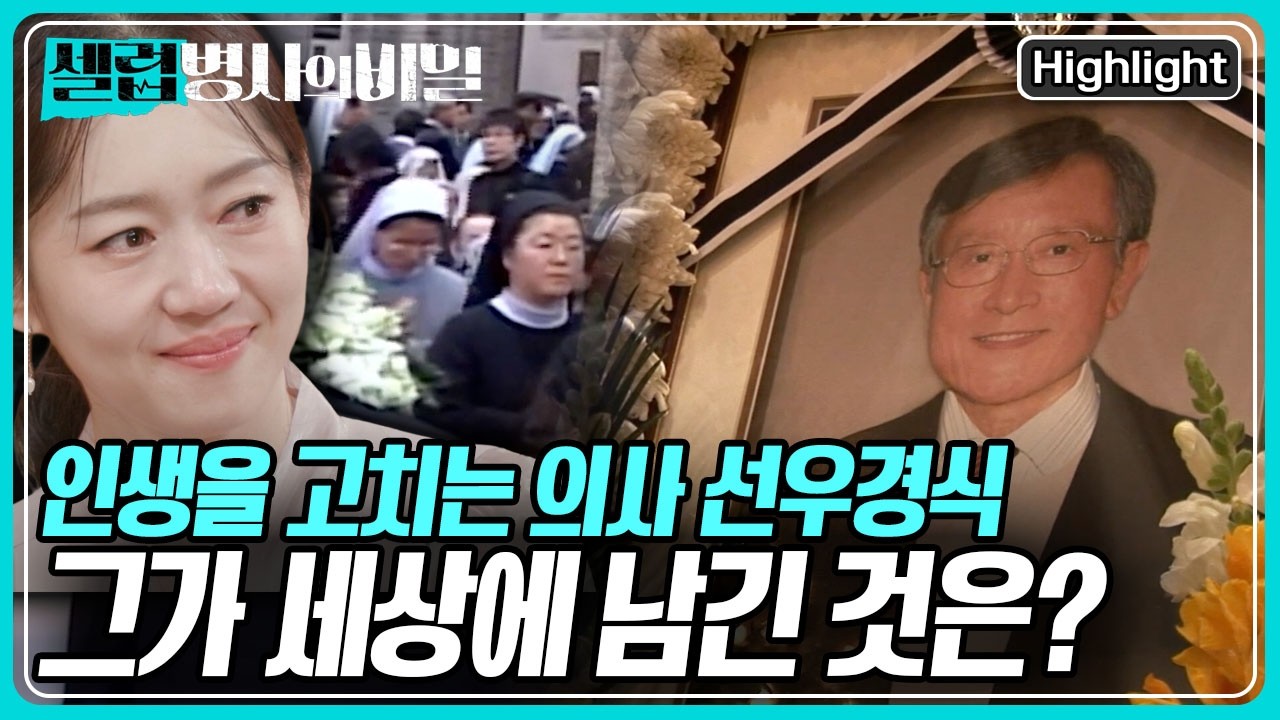 요샙 의원을 거쳐 간 환자만 43만 명! '쪽방촌의 슈바이처' 선우경식 원장님이 세상에 남긴 것은? [셀럽병사의 비밀] KBS 260407 방송