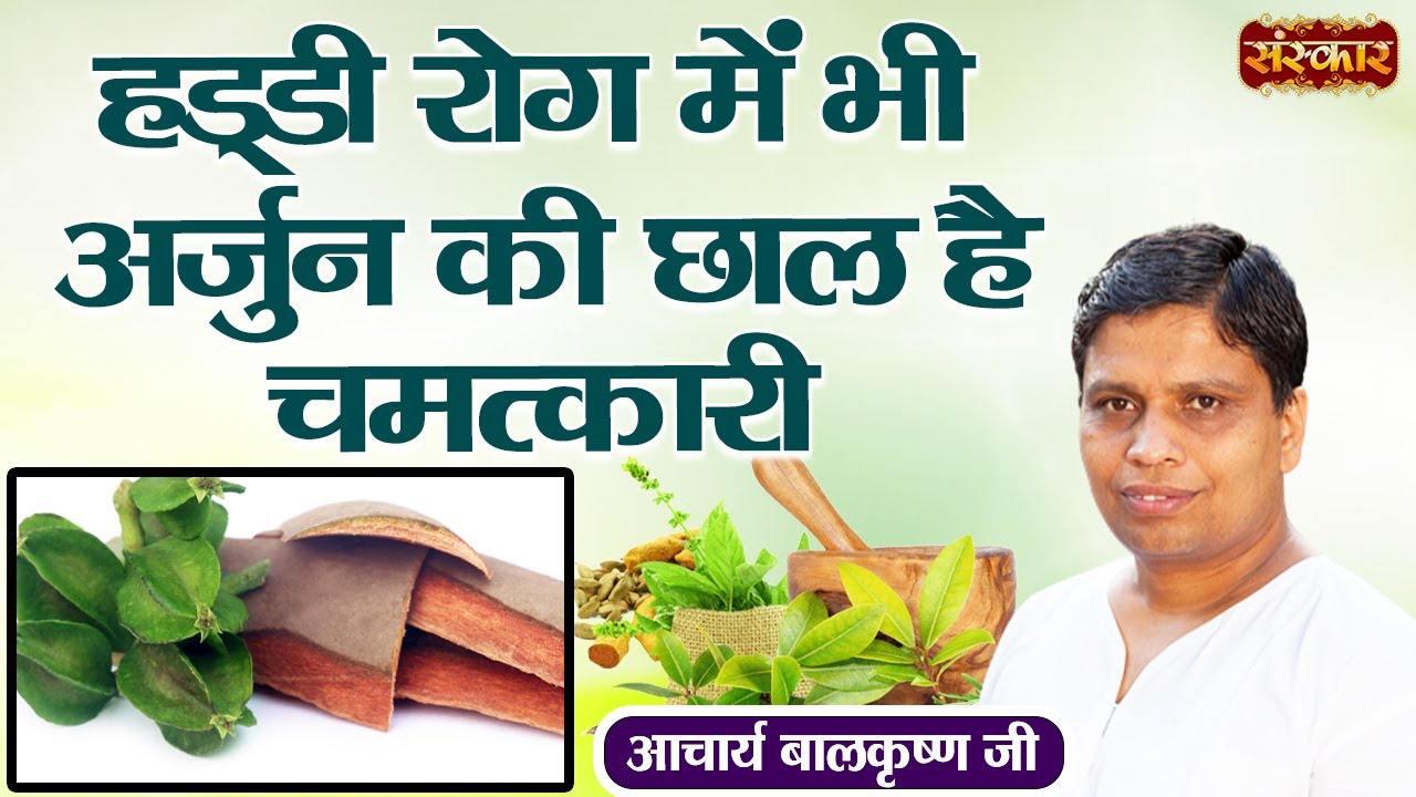 हड्डी रोग में भी अर्जुन की छाल है चमत्कारी ! Bone Disease Problem ! Acharya Balkrishna Ji~Sanskar TV