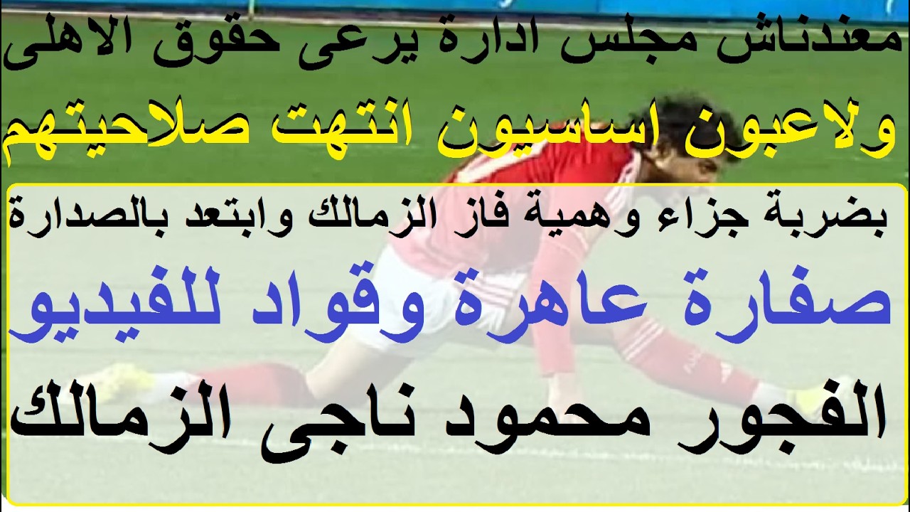 فوز ظالم للزمالك, غطسة ناصر بنالتى وهمية, صفارة عاهرة وقواد فيديو, من يضمن للاهلى حقوقه؟ #علاء_صادق