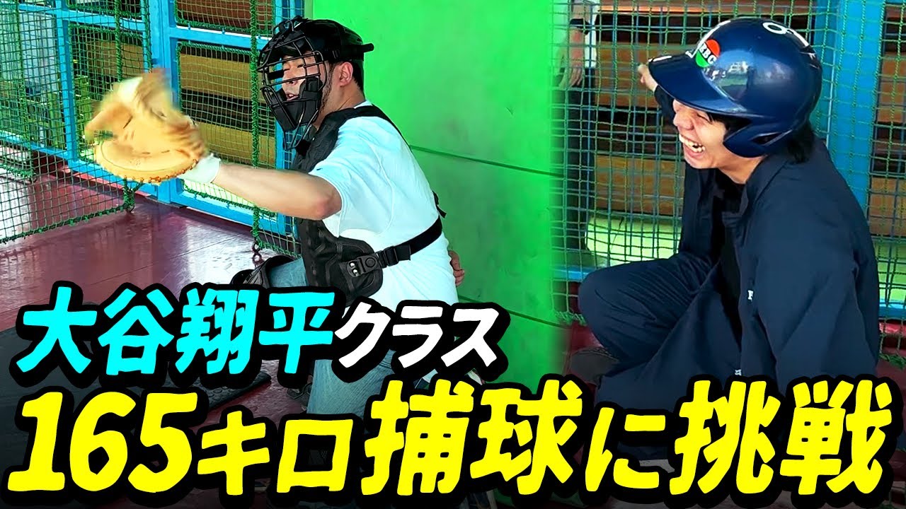 【奇跡】キャッチャーケムリ、大谷翔平165キロキャッチに挑戦！ 【令和ロマン】