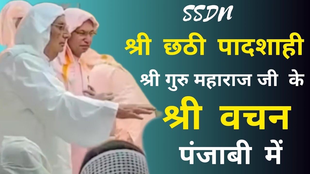श्री छठी पादशाही श्री गुरु महाराज जी के श्री वचन पंजाबी में। सुनें मंगलवार श्री दर्शनों के प्रवचन।