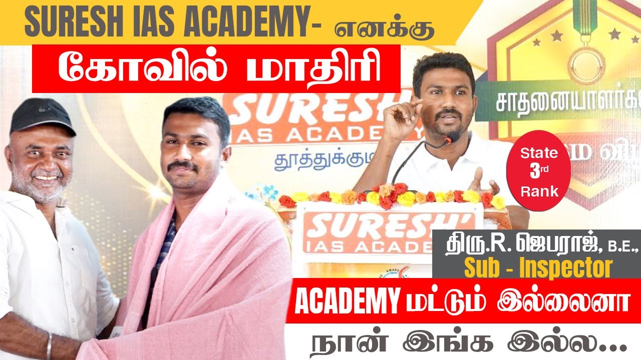 ACADEMY மட்டும் இல்லைனா  நான் இங்க இல்ல... | SUB-INSPECTOR ACHIEVERS MEET-2024  | Suresh IAS Academy