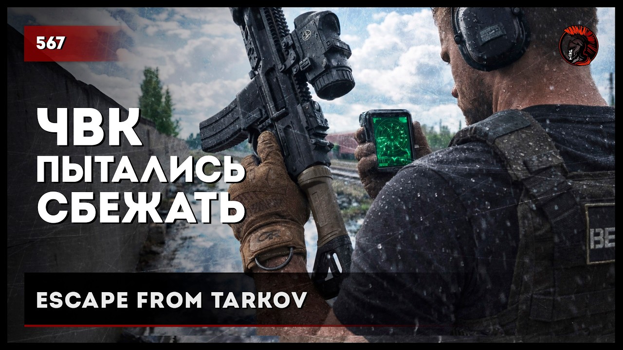 ЧВК пытались сбежать • Escape from Tarkov №567 #tarkov #escapefromtarkov #eft #тарков