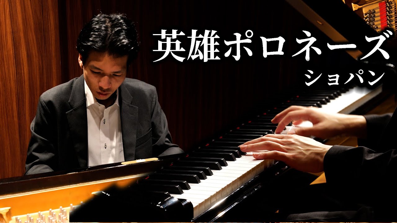ポロネーズ第６番『英雄』 / ショパン Polonaise No.6 