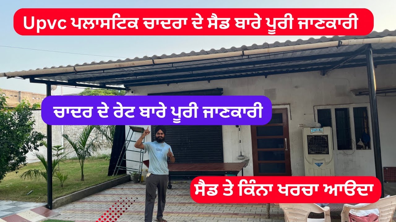 Upvc root sheet best sheet for roop/ Upvc ਚਾਦਰ ਦੇ ਸੈਡ ਬਾਰੇ ਪੂਰੀ ਜਾਣਕਾਰੀ ਰੇਟ  ਲੋਹੇ ਹੋਰ ਬਹੁਤ ਕੁਝ vlog