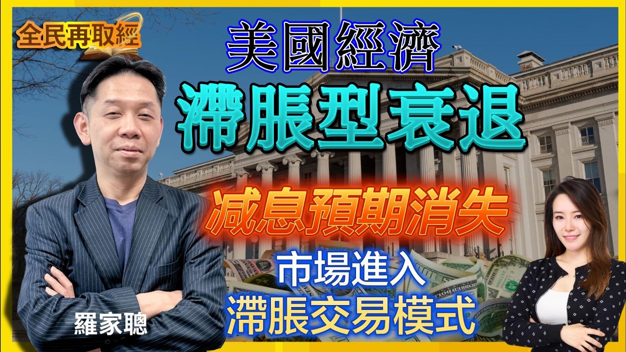 【全民再取經 直播！】美國經濟滯脹型衰退，减息預期消失，市場進入滯脹交易模式？｜嘉賓： 羅家聰 KC博士 ｜15-04-2026