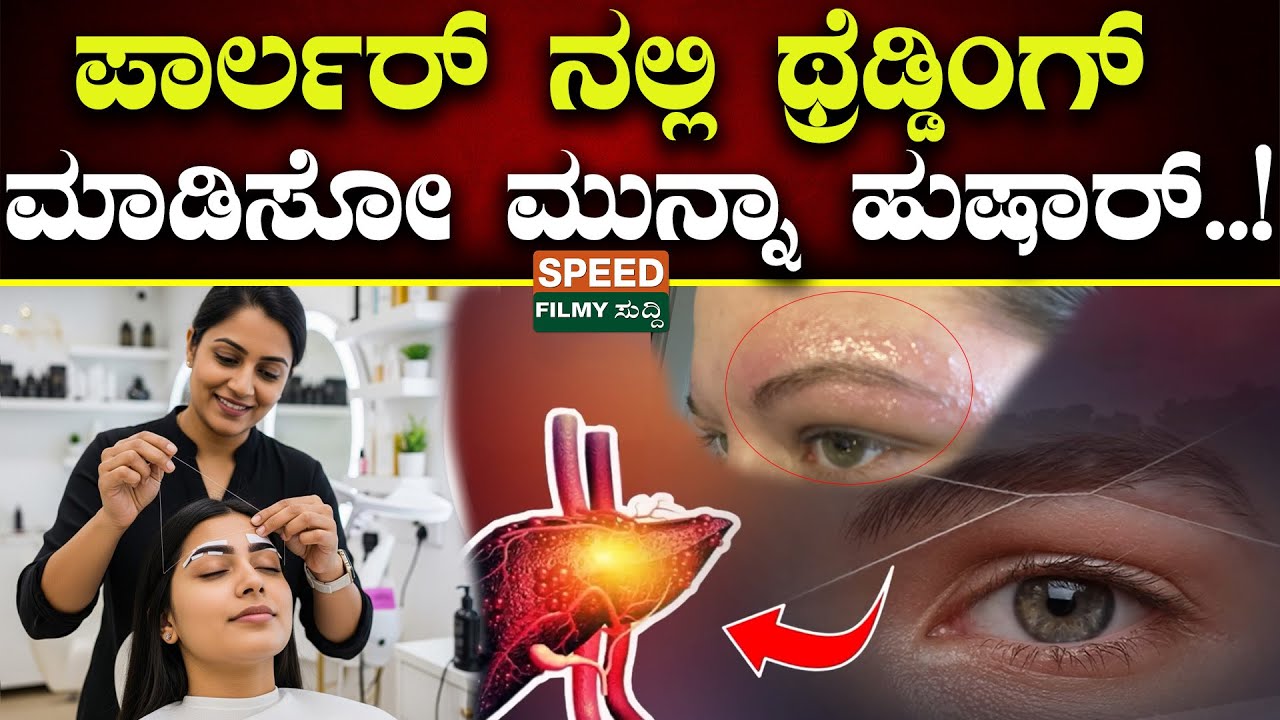 Eyebrow Threading Leads To Liver Failure | ಪಾರ್ಲರ್ ನಲ್ಲಿ ಥ್ರೆಡ್ಡಿಂಗ್ ಮಾಡಿಸೋ ಮುನ್ನಾ ಹುಷಾರ್..! | SFS