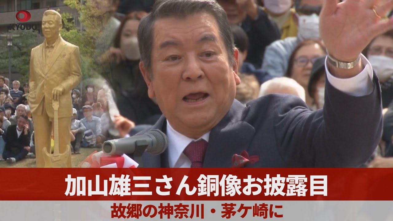 加山雄三さん銅像お披露目 故郷の神奈川・茅ケ崎に