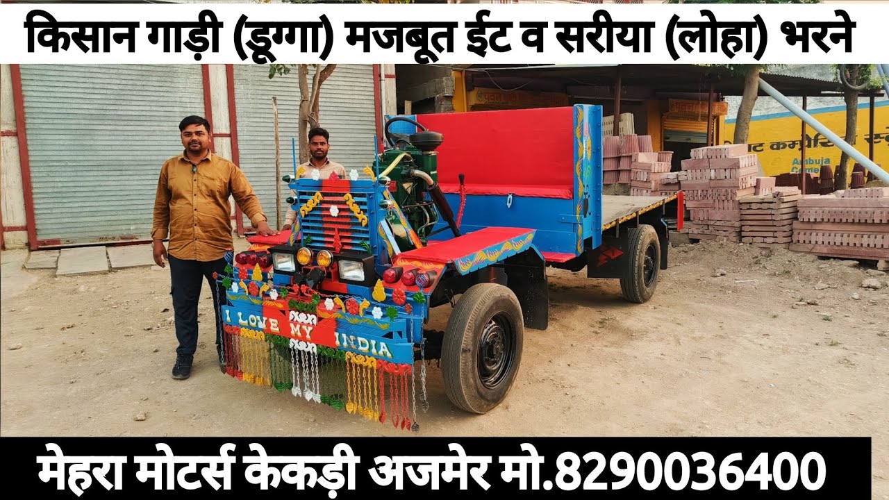 किसान गाड़ी (डूग्गा)। ईंट सरिया भरने में। machine kahan milegaमेहरा मशीनरी मोटर्स केकड़ी।8290036400