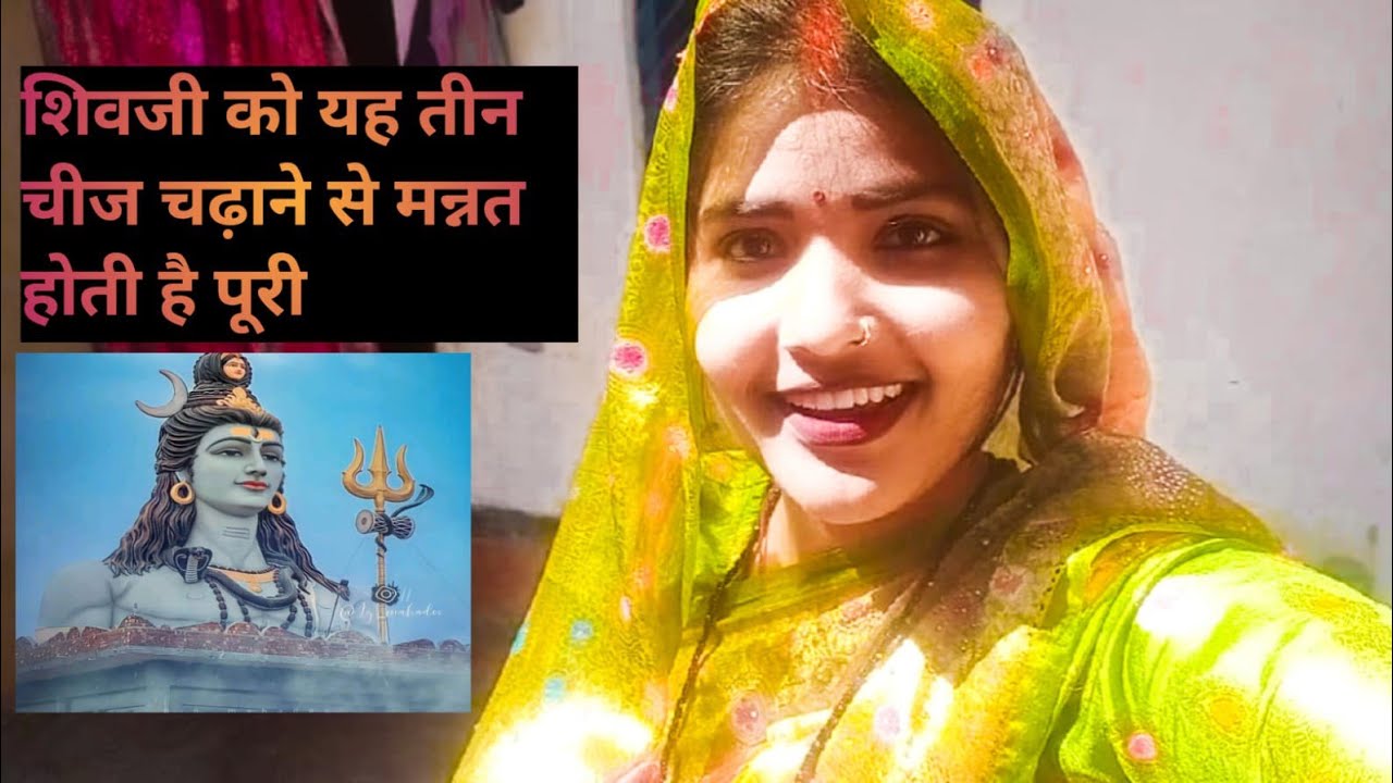 शिवजी को यह तीन चीज चढ़ाने से मन्नत होती है पूरी
