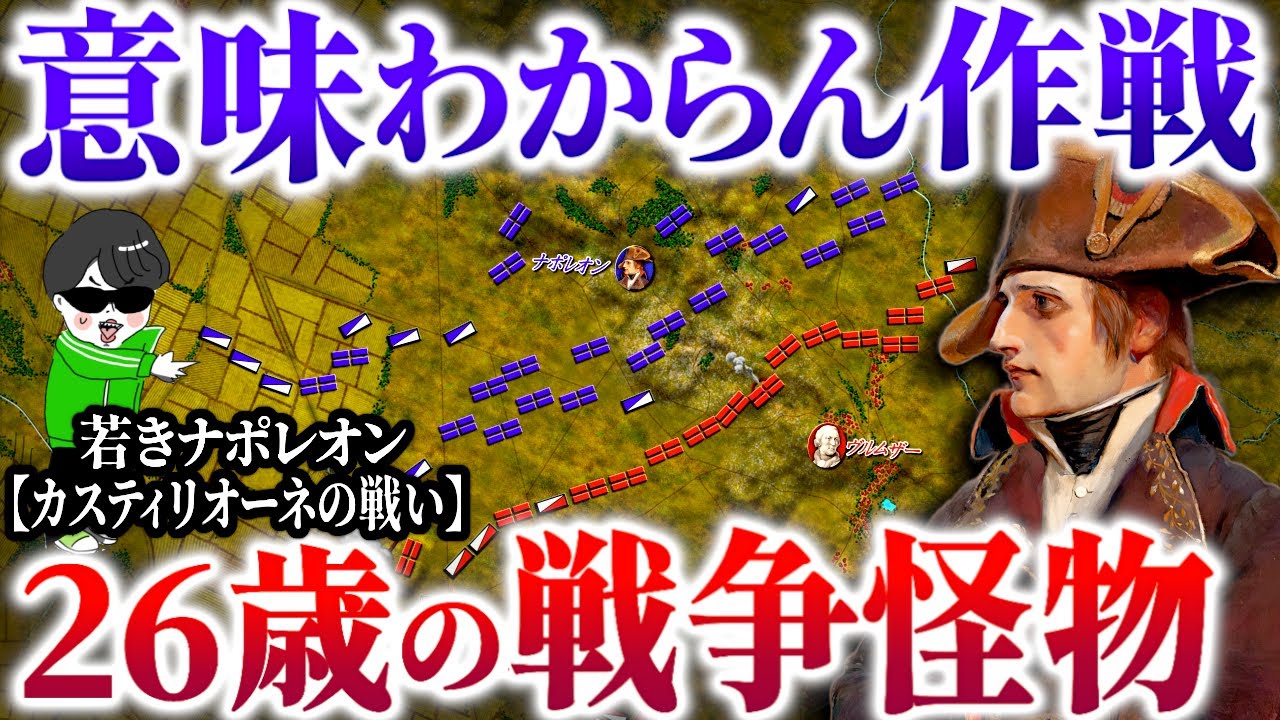 これが怪物ナポレオンの戦い！絶対絶命からの超発想【カスティリオーネの戦い】世界の戦術戦略を解説～ナポレオン戦史２
