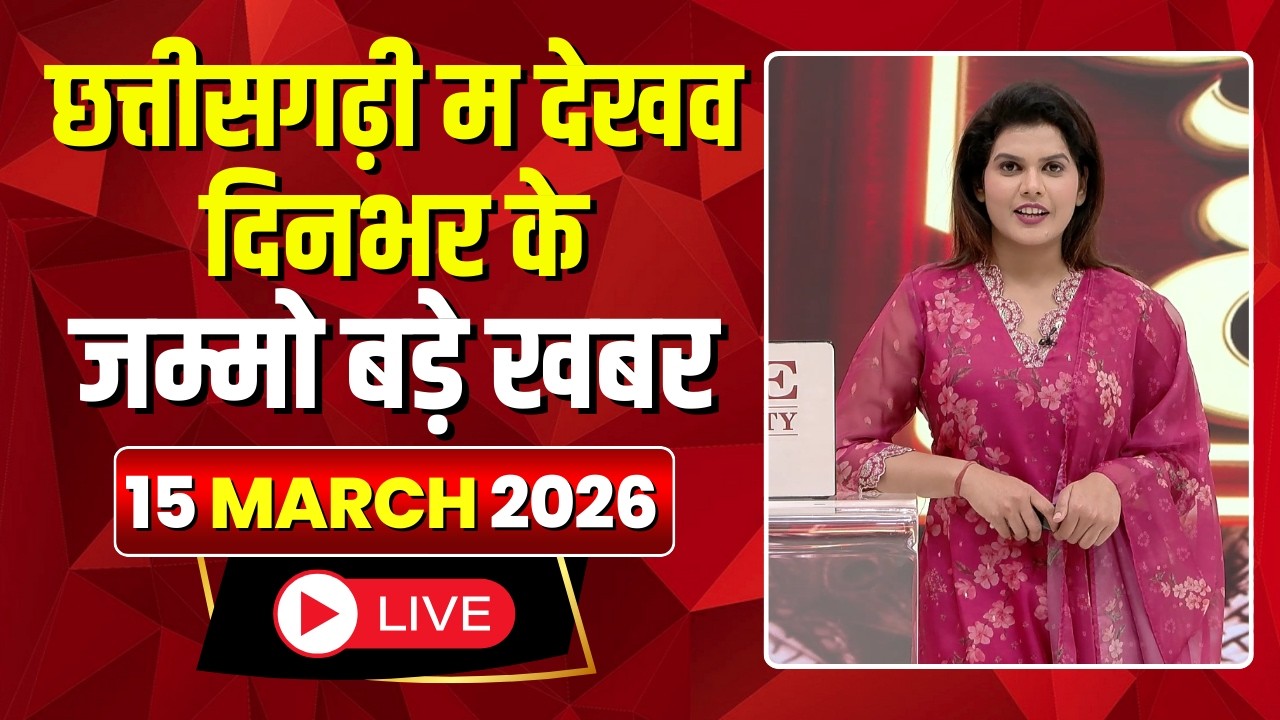 Chhattisgarhi News : दिनभर की खास खबरें छत्तीसगढ़ी में | हमर बानी हमर गोठ | 15 March 2026