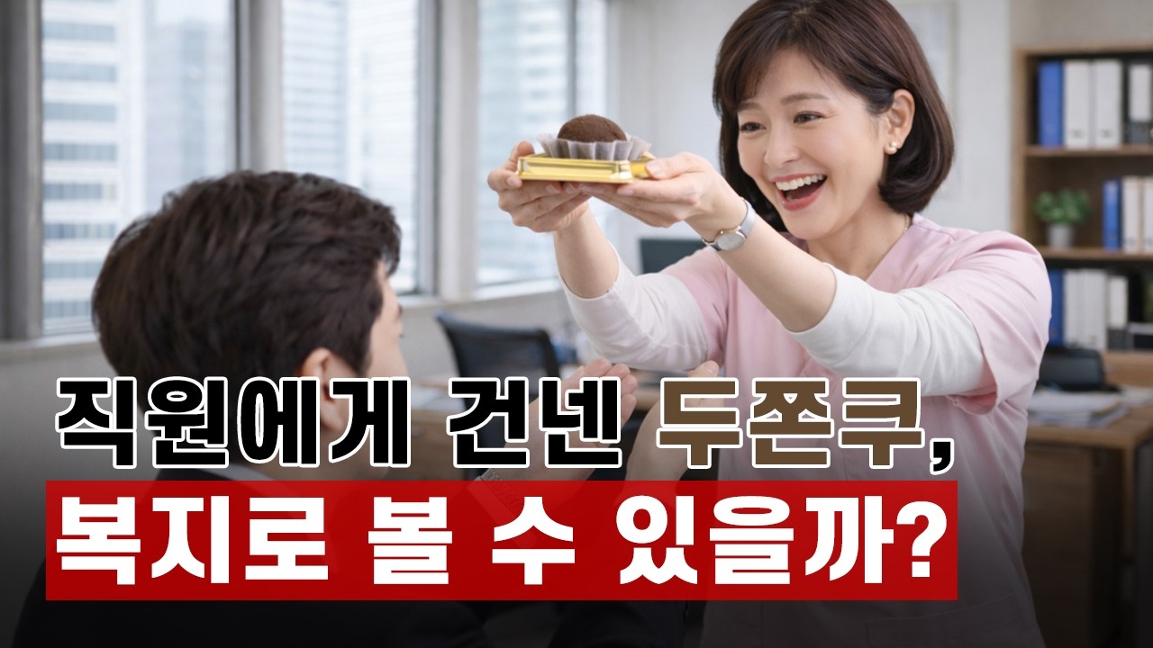 두쫀쿠 직접 만들어 나눠주면, 직원 복지에 해당할까?