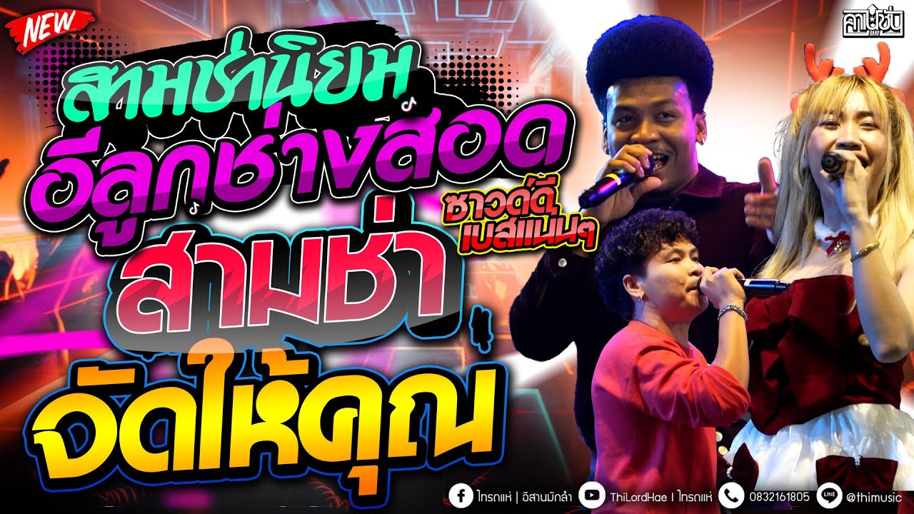 #สามช่านิยม อีลูกช่างสอด- สามช่าไทรถแห่ - สามช่านิยม แสดงสด #ตลาดนินจา ซาวด์ดีๆ [ คาเนชั่นแบนด์]