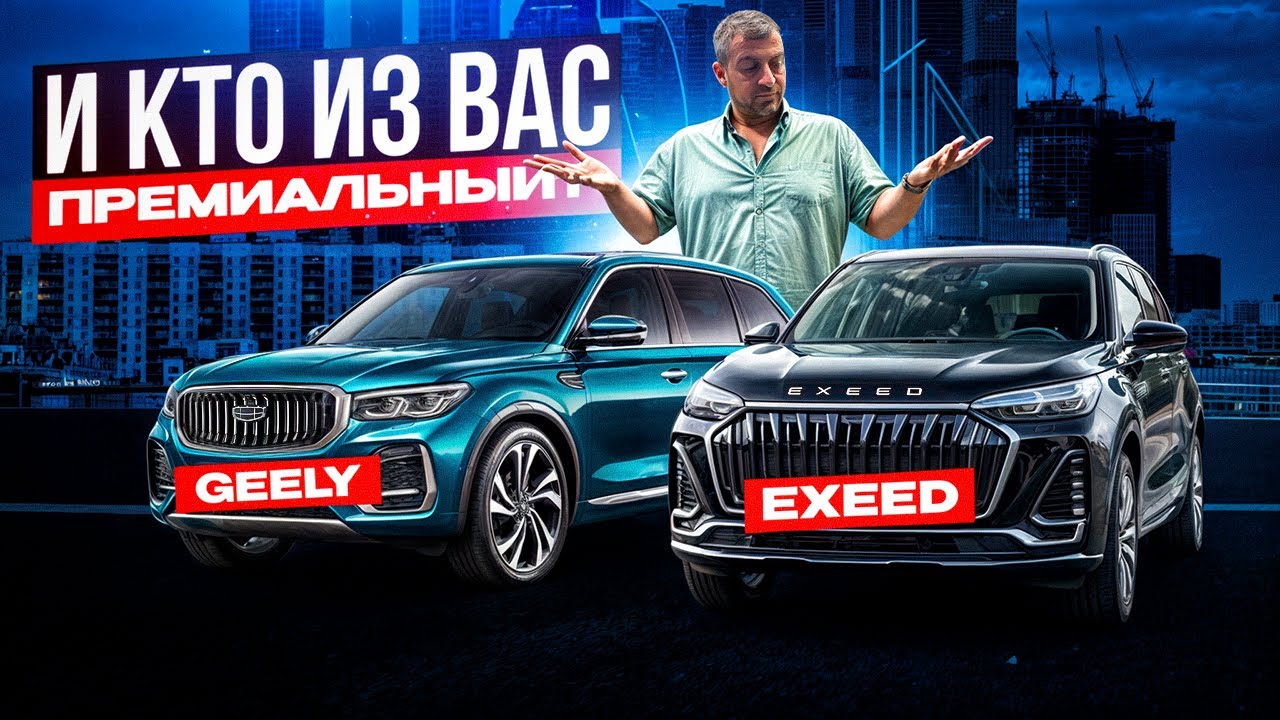 Небо и Земля! Geely и EXEED! Почему про это все молчат?!