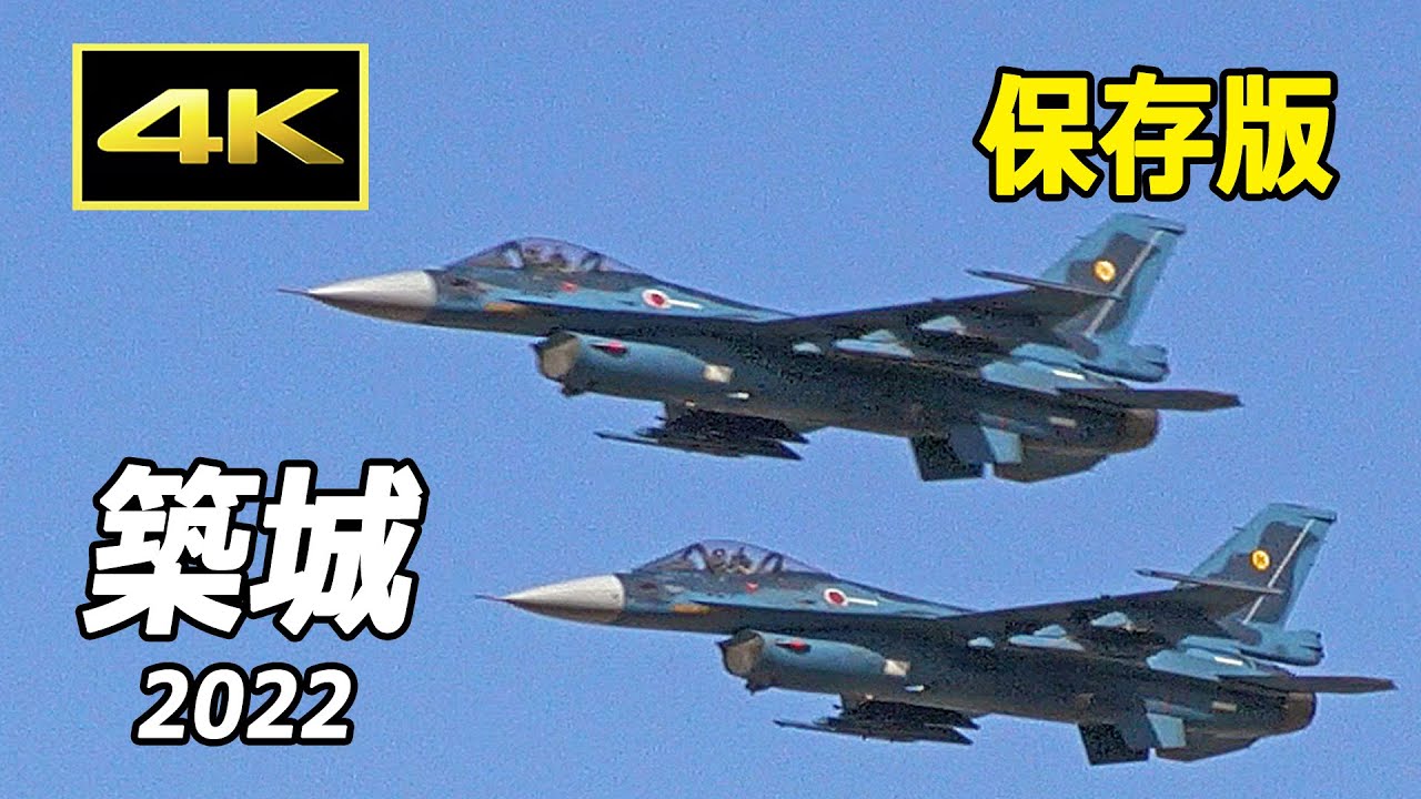 【保存版】誇りをかけて飛ぶ！ 築城基地航空祭 2022 展示飛行のすべて / Tsuiki Air Base Air Show 2022