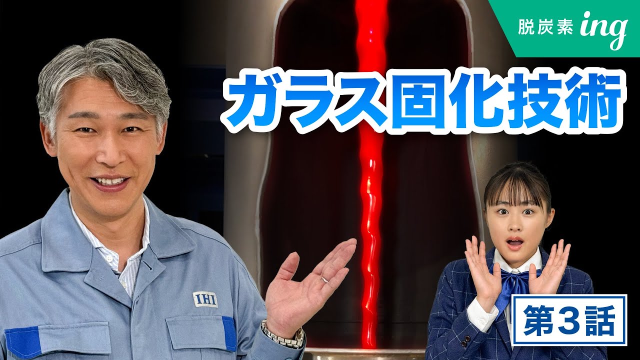 【IHIing】日本で唯一のガラス固化技術