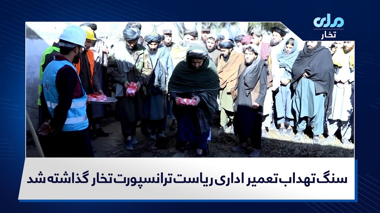 آغاز ساخت تعمیر اداری ریاست ترانسپورت جاده‌ای تخار با هزینه ۱۱ میلیون افغانی