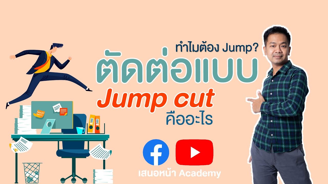 ตัดต่อแบบ jump cut มันคืออะไรกันครับเนี่ย ?