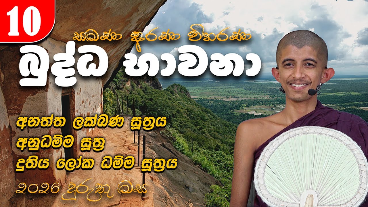 10.  බුද්ධ භාවනා (2026-01-16 AM) | පුජණිය සිරි අරිය විමුත්ති හිමි