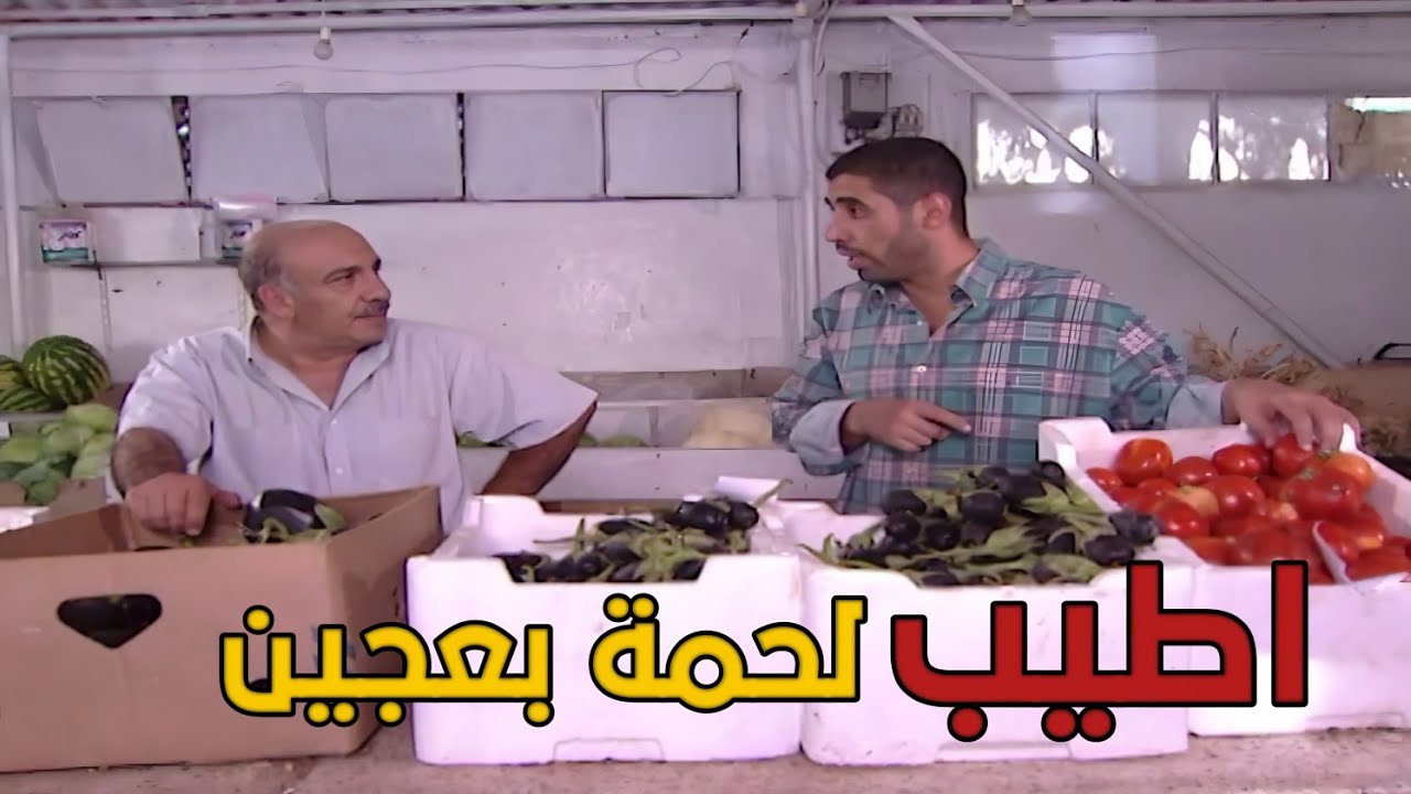 مؤسسة الخضار عملوا مفايضة مؤسسة الحوم وعملوا اطيب لحمة بعجين !!