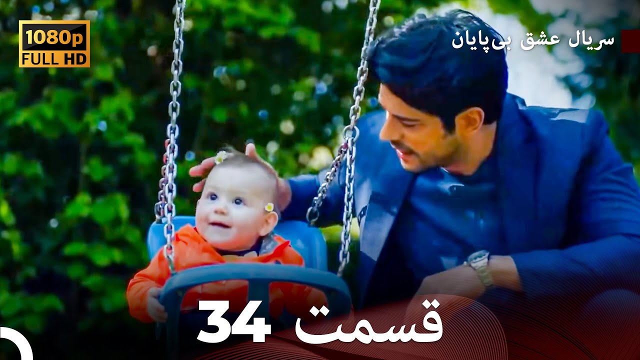 عشق بی پایان قسمت 34 (Dooble Farsi) نسخهٔ بلند