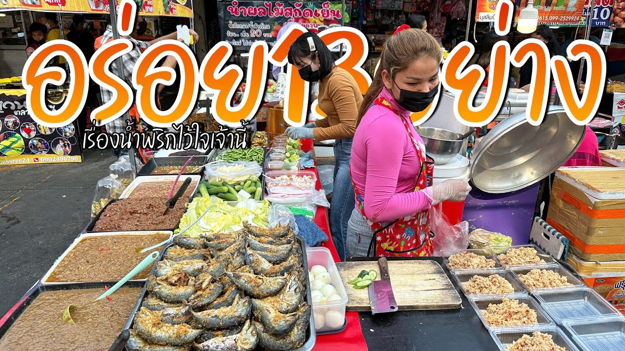ตัวจริง! อลังการน้ำพริก13อย่าง เจ้าใหญ่ขายมา10ปี ขายดีอร่อยทุกอย่าง ขนาดยังไม่ทันตักใส่ถุงคนก็รุมเลย