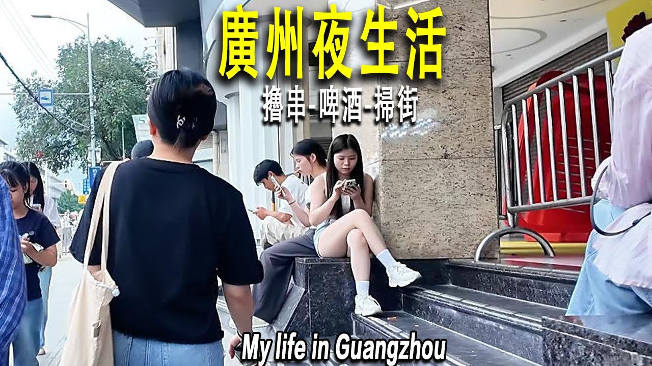 第一天的廣州，我開啓了夜生活：擼鐵是爲了擼串、擼串爲了豪飲。深夜我坐在室外，烤生蠔羊肉串，一杯接一杯的冰啤酒，怎一個爽字了得！酒後徒步掃街：火車站深夜外國人很多，街頭小店熱鬧。廣州|窮游中國|幽州刺史
