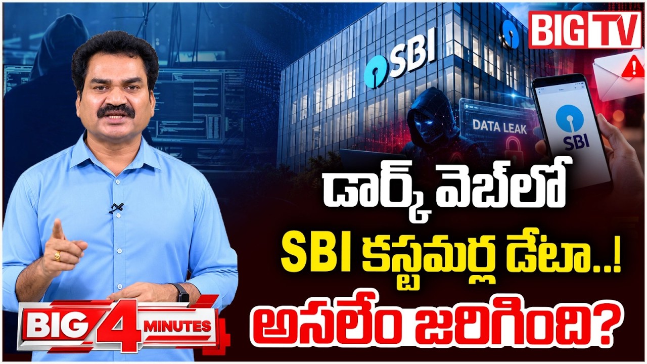SBI Data Leak 2026 | SBI Customer Data on Dark Web? | Is Your Bank Account Safe? | BIG TV Telugu