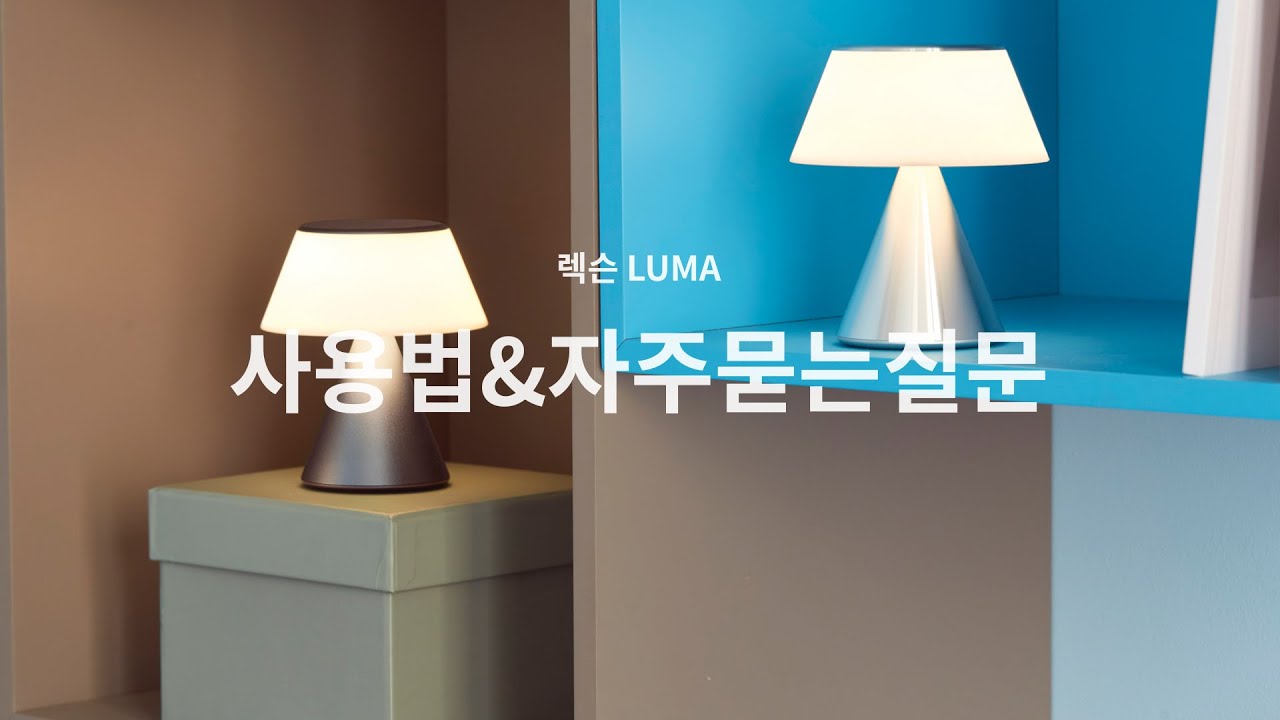LEXON LUMA 조명끼리 연동되는 블루투스 무드등 렉슨 루마
