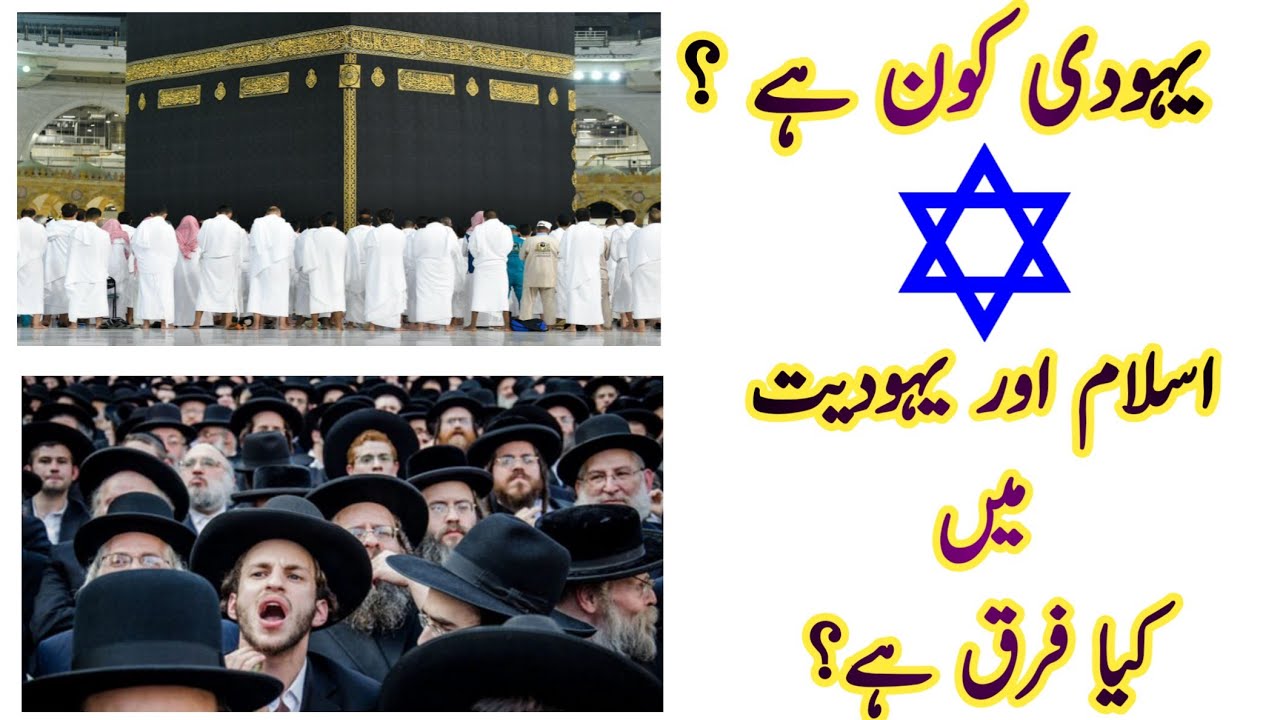 یہودی کون ہے | یہودی مذہب | یہودیت اور اسلام میں فرق | Who is Jewish?  | Judaism