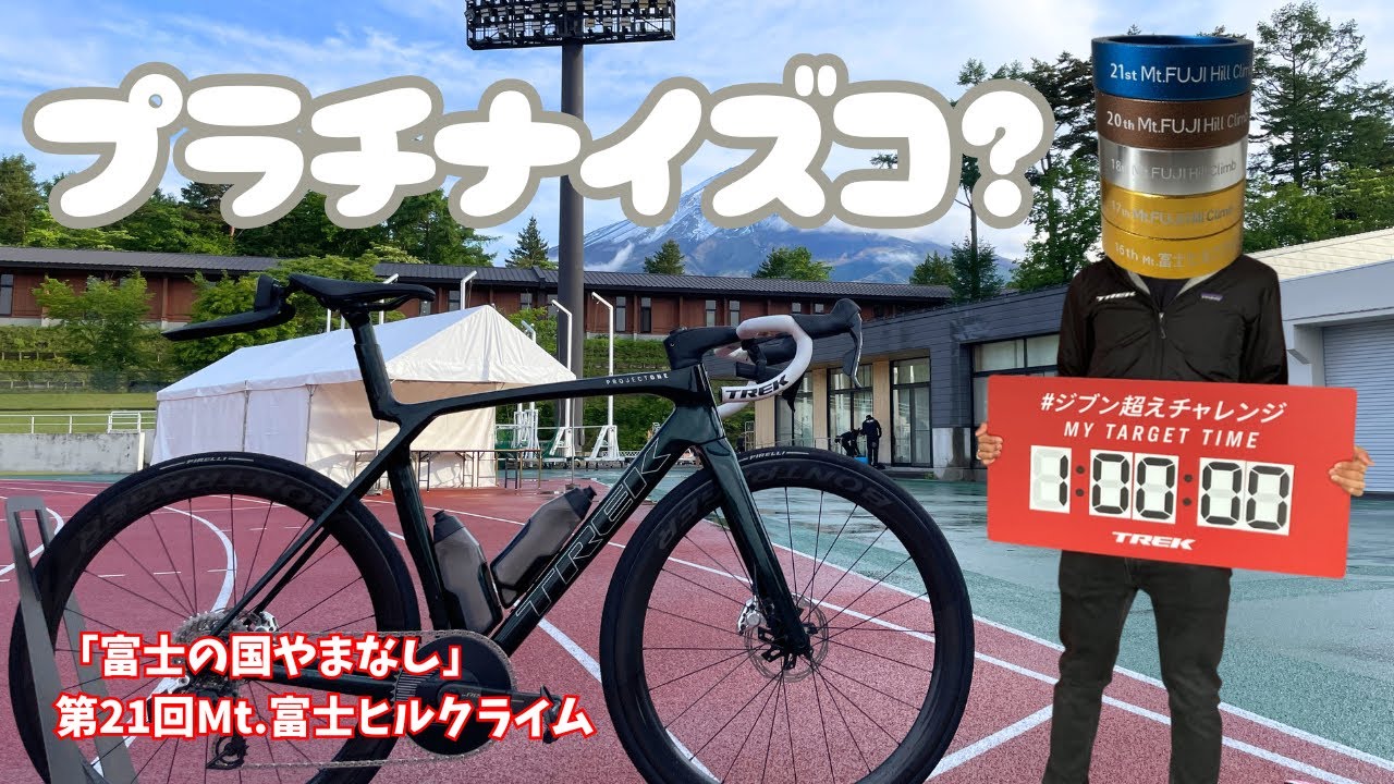 【富士ヒル】ワイのプラチナ、Youのシルバーに錬成しといたで 第21回 Mt 富士ヒルクライム