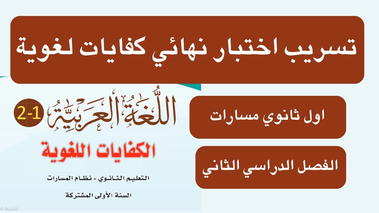 اختبار نهائي كفايات لغوية اول ثانوي مسارات الفصل الدراسي الثاني