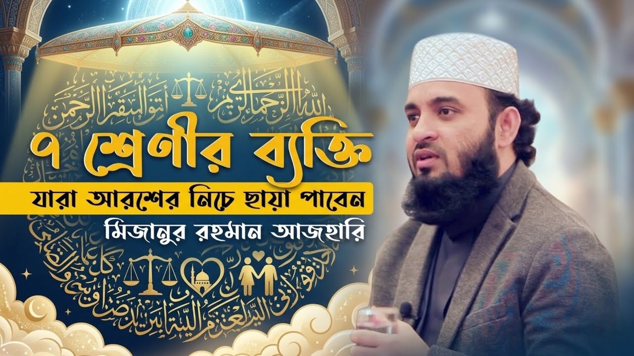 ৭ শ্রেণীর মানুষ Who Will Get Shade Under Allah’s Arsh | কিয়ামতের দিনে কারা নিরাপদ?| মিজানুর রহমান |