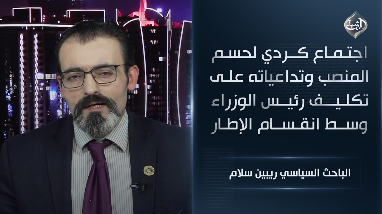 اجتماع كردي لحسم المنصب وتداعياته على تكليف رئيس الوزراء وسط انقسام الإطار || ريبين سلام