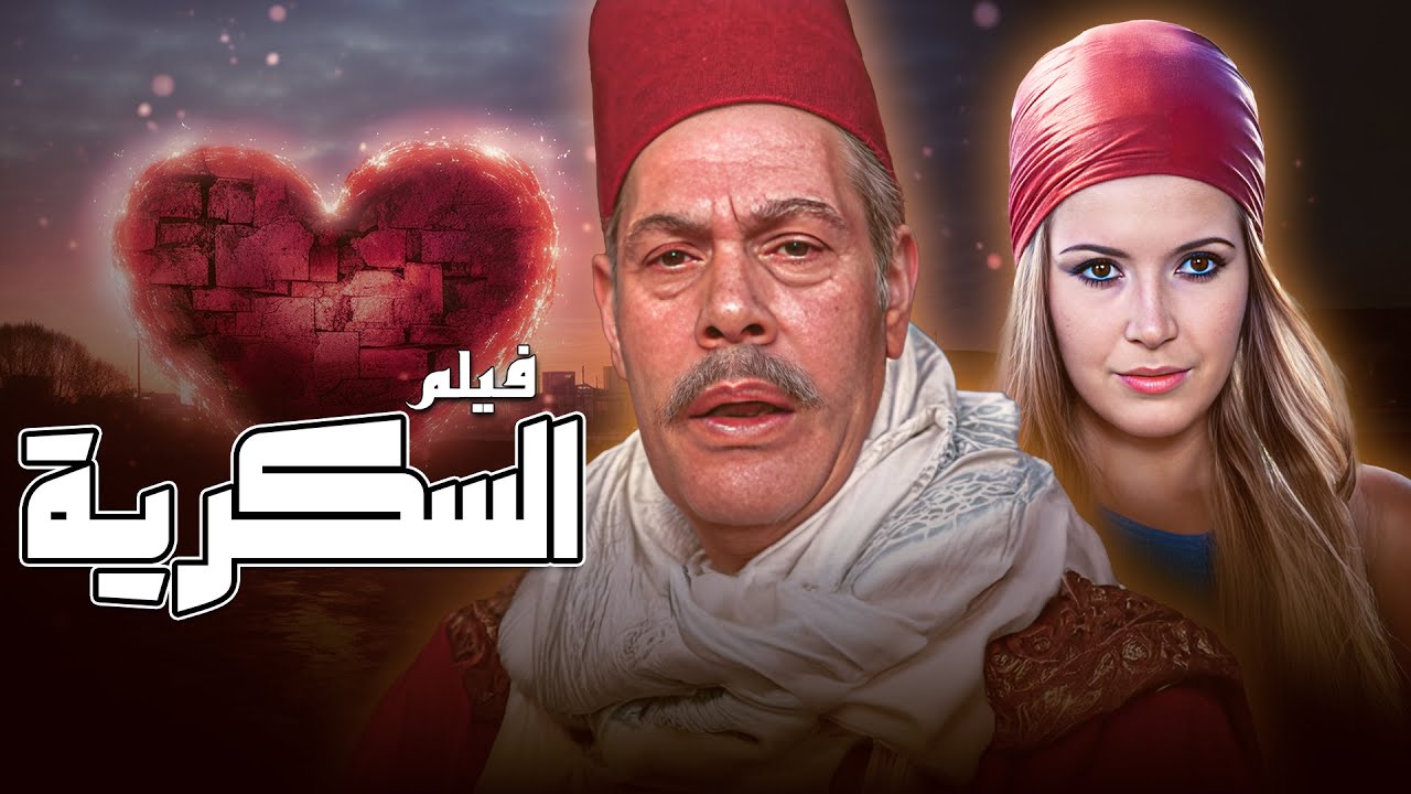 الفيلم المثير 🔥 فيلم 