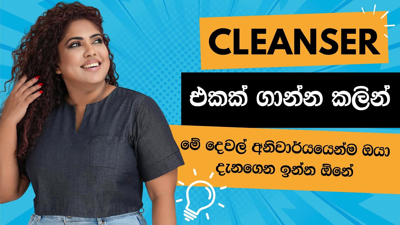 CLEANSER එකක් ගාන්න කලින් මේ දේවල් ඔයා දැනගෙන හිටියාද | ALL ABOUT CLEANSERS