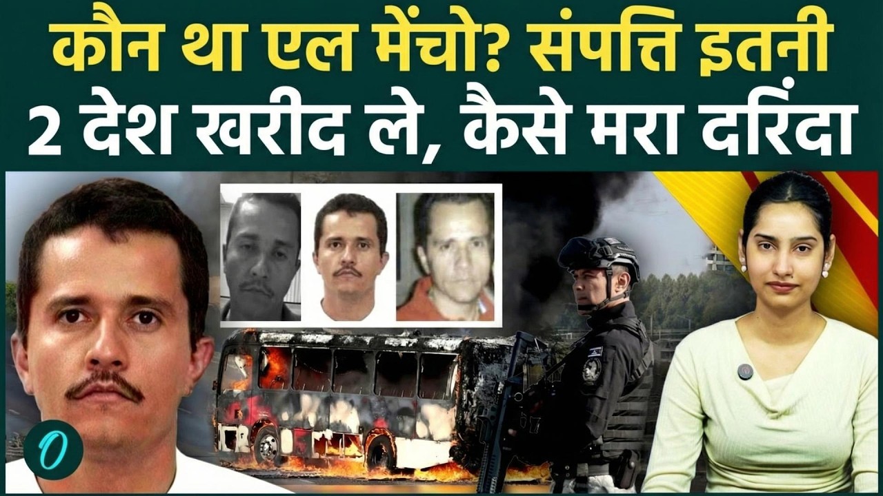 Drug Lord El Mencho की काली दुनिया के वो राज़ जो अबतक दफन थे! कौन था Mexico के Crime Empire का मालिक