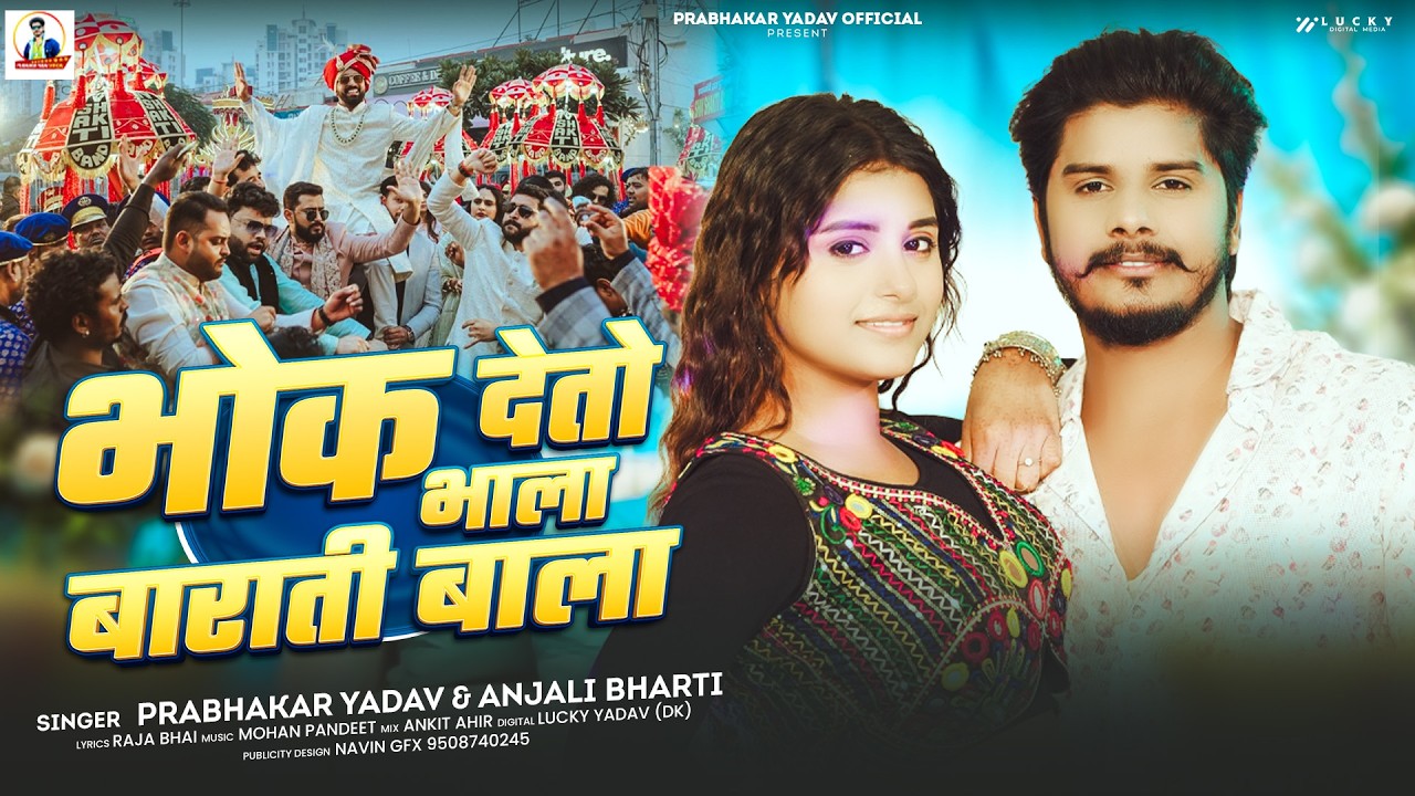 #Audio | #Prabhakar Yadav | भोक देतो भाला बाराती वाला | #Anjali Bharti | New #Magahi Song 2026