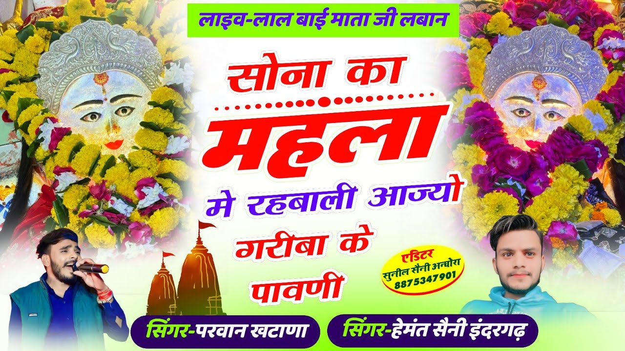 सोना का महला में रहबाली आज्यों गरीबा के पावनी Sona Ka Mehla Me Rehbali Parwan Khatana & Hemant Saini
