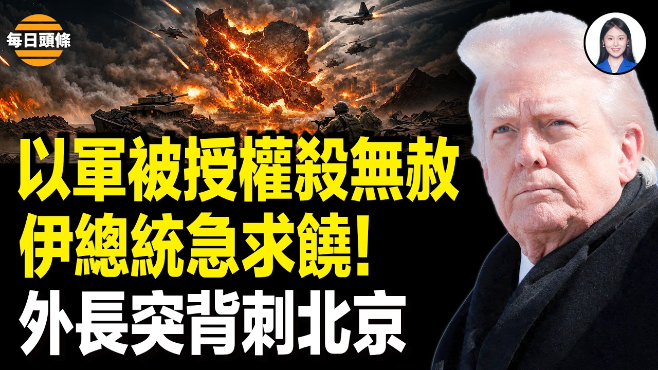 伊政權失控！以軍下勁爆通牒！革命衛隊抱頭鼠竄 伊外長突爆：中共可定戰爭走向？驚曝：江蘇巡視組官員遭滅門 廣東爆發大規模警民衝突【每日頭條】