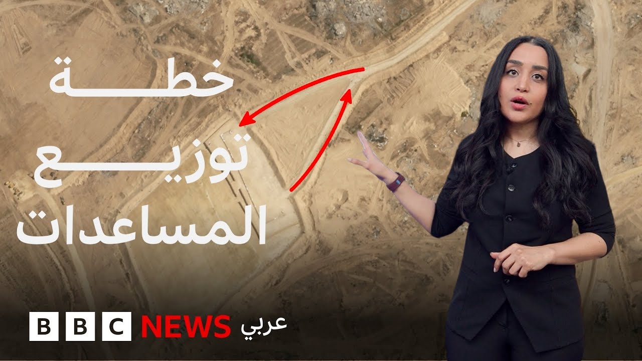 ماذا نعرف عن خطة توزيع المساعدات في غزة؟ | بي بي سي تقصي الحقائق