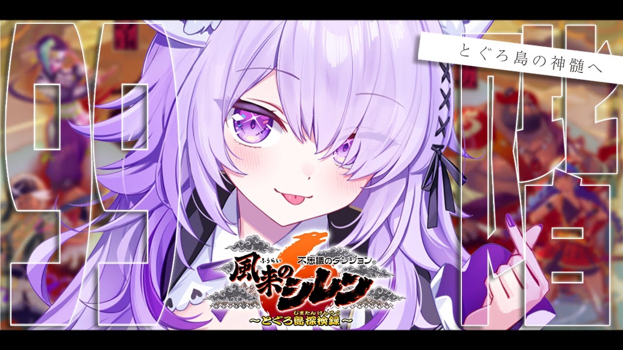 【 ンドゥルーを許すな 】風来のシレン🔥99階ダンジョン!?とぐろ島の神髄に挑戦!!【猫又おかゆ/ホロライブ】